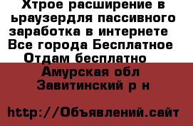 Хтрое расширение в ьраузердля пассивного заработка в интернете - Все города Бесплатное » Отдам бесплатно   . Амурская обл.,Завитинский р-н